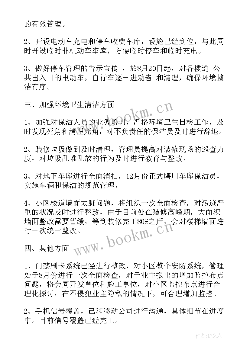 最新小区物业保洁工作计划(通用8篇)