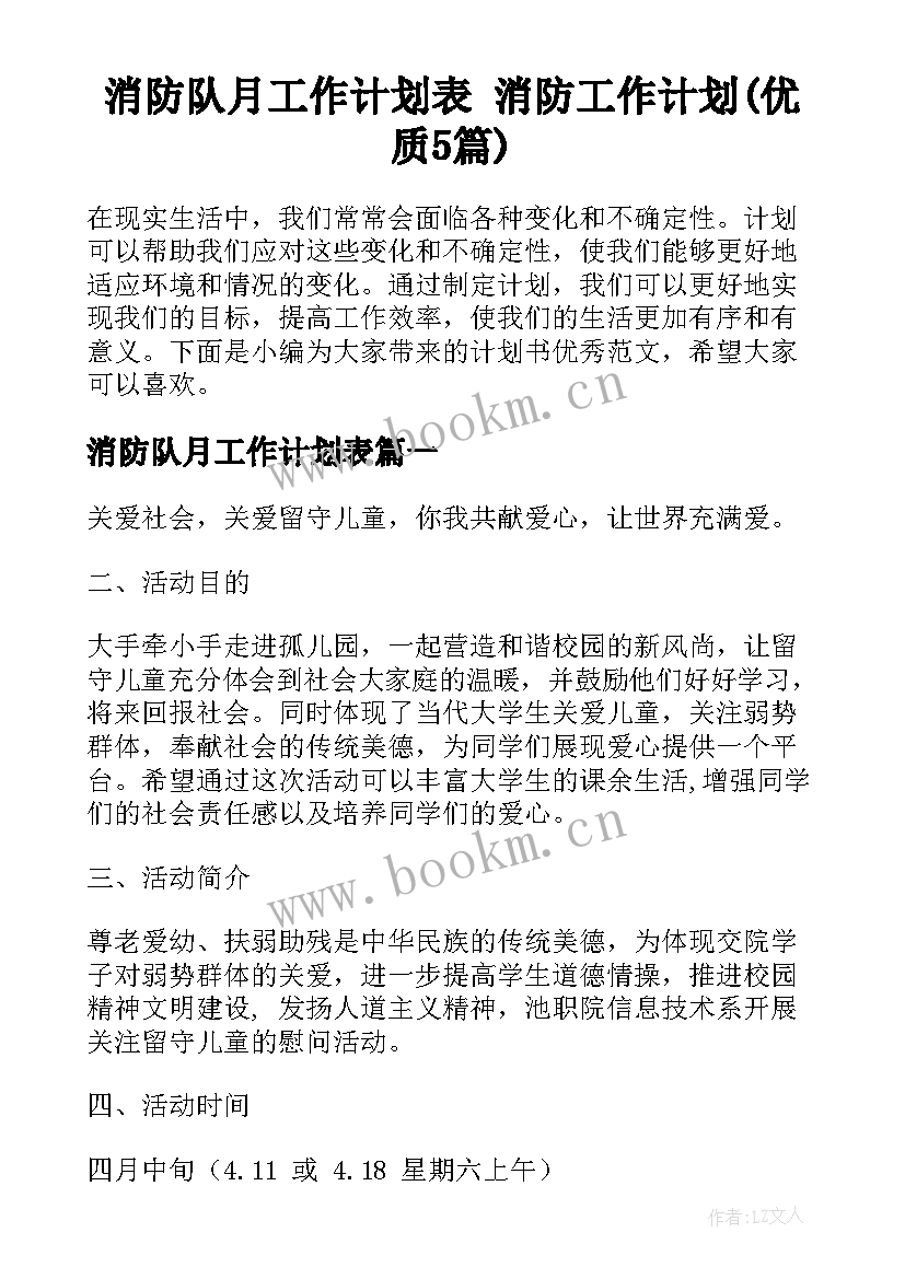 消防队月工作计划表 消防工作计划(优质5篇)