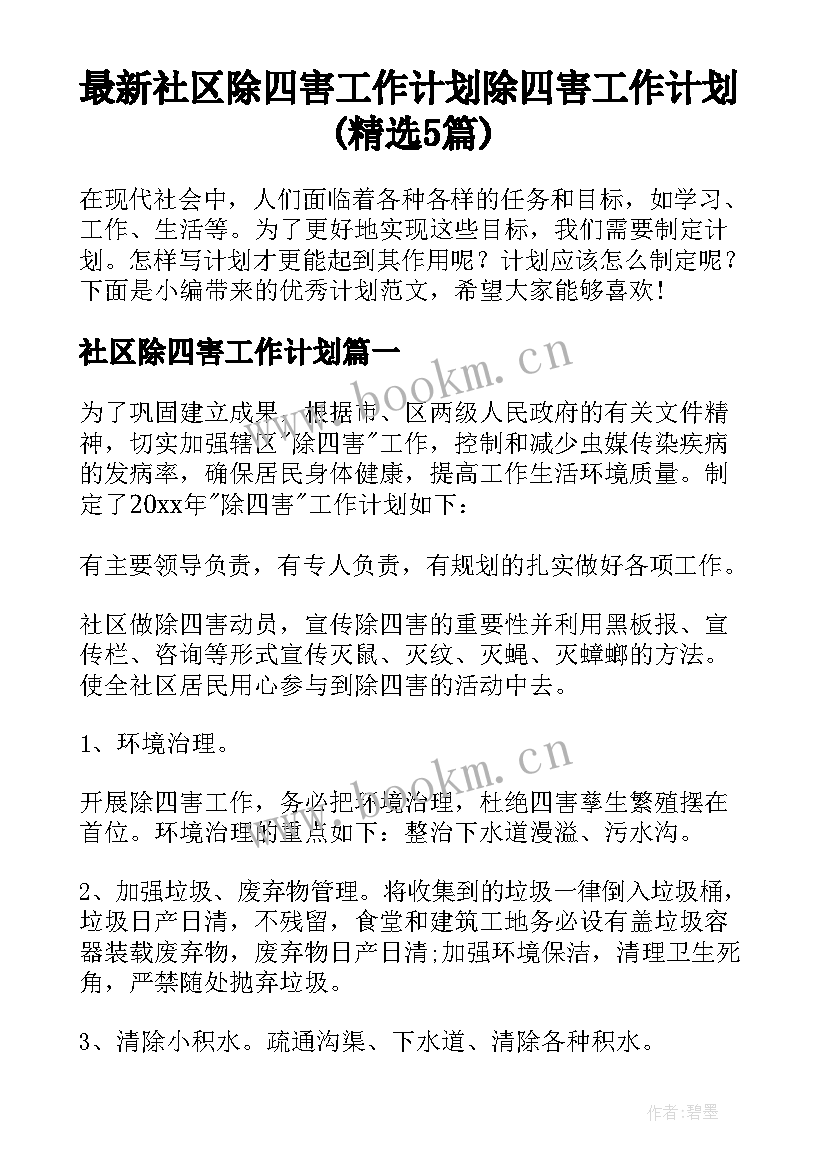 最新社区除四害工作计划 除四害工作计划(精选5篇)