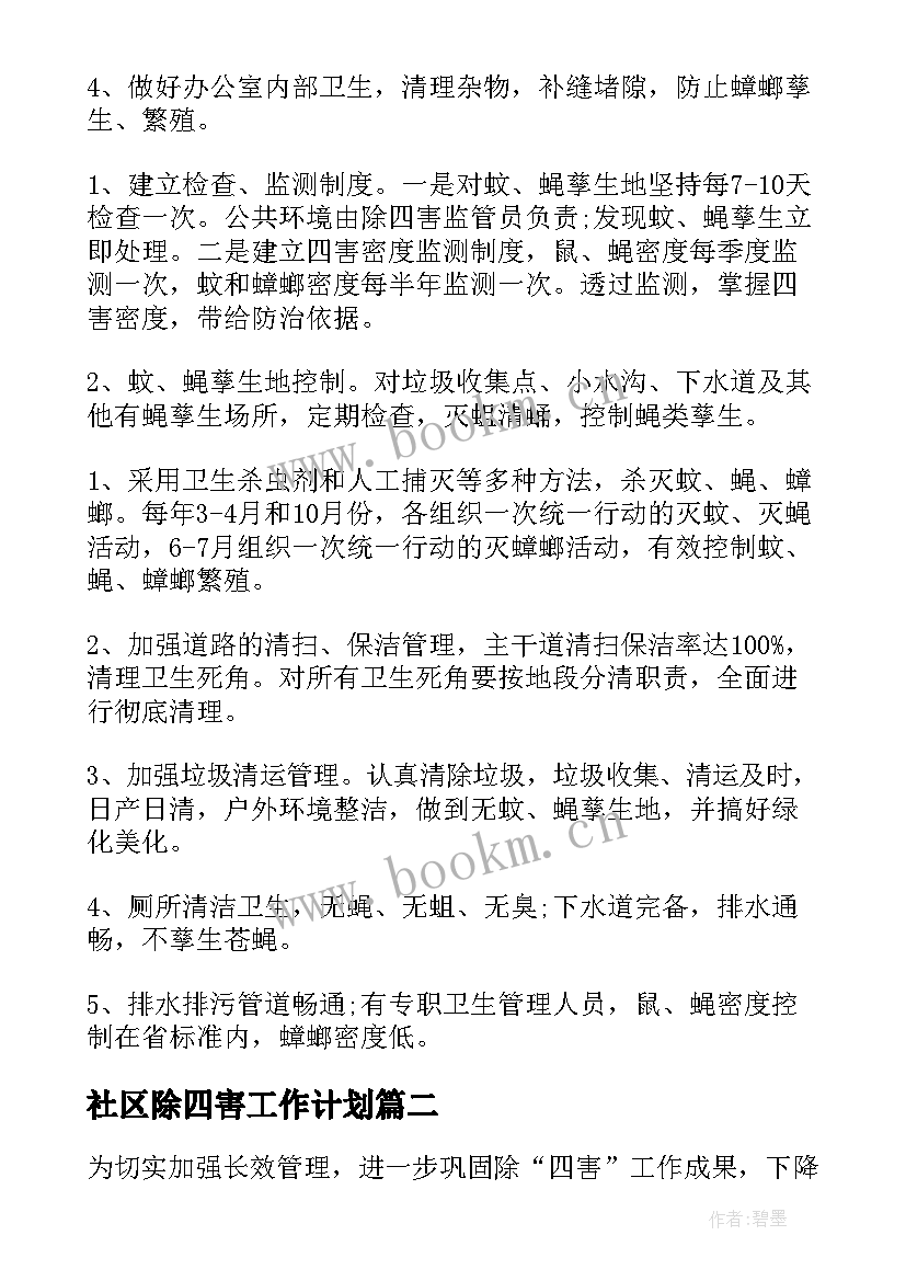 最新社区除四害工作计划 除四害工作计划(精选5篇)