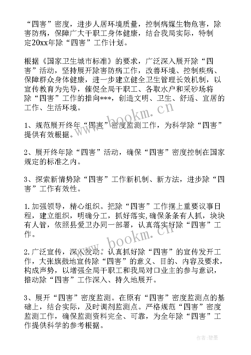 最新社区除四害工作计划 除四害工作计划(精选5篇)