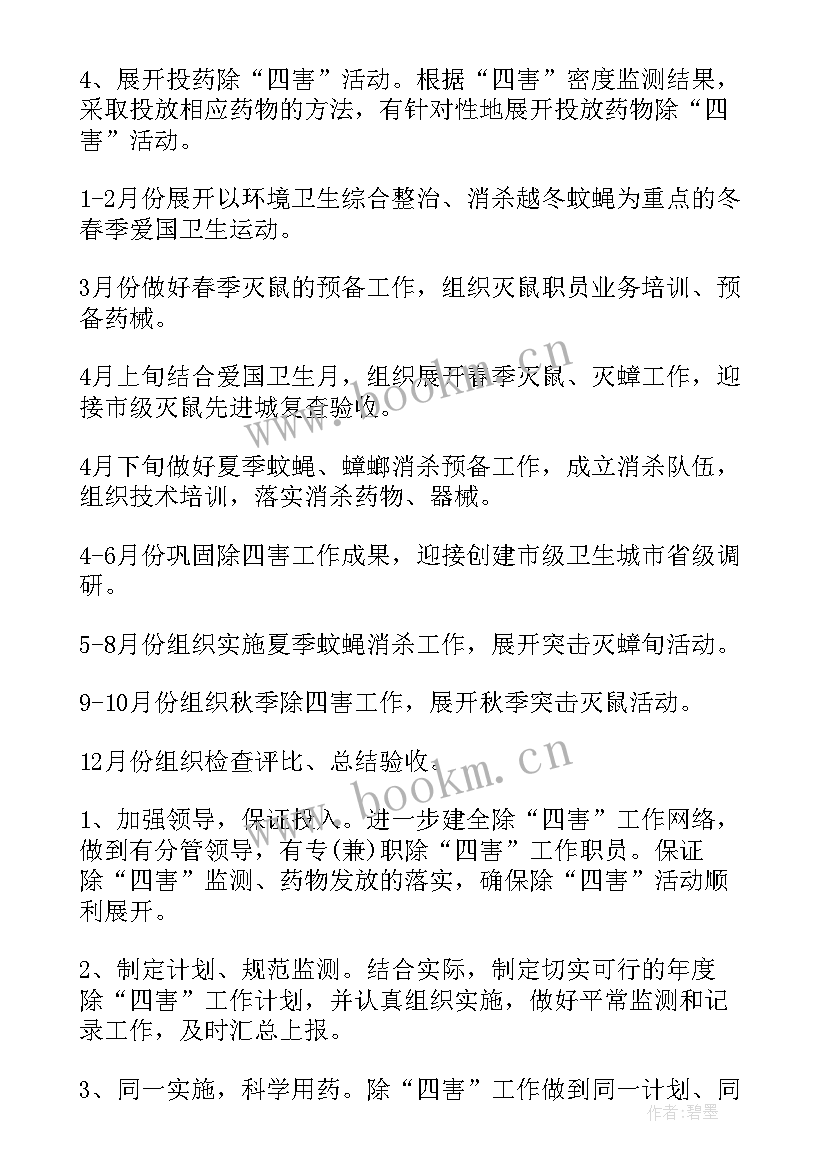 最新社区除四害工作计划 除四害工作计划(精选5篇)