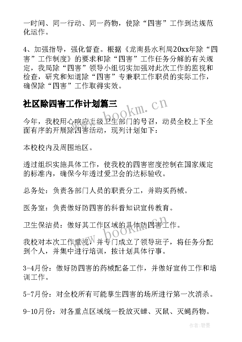 最新社区除四害工作计划 除四害工作计划(精选5篇)