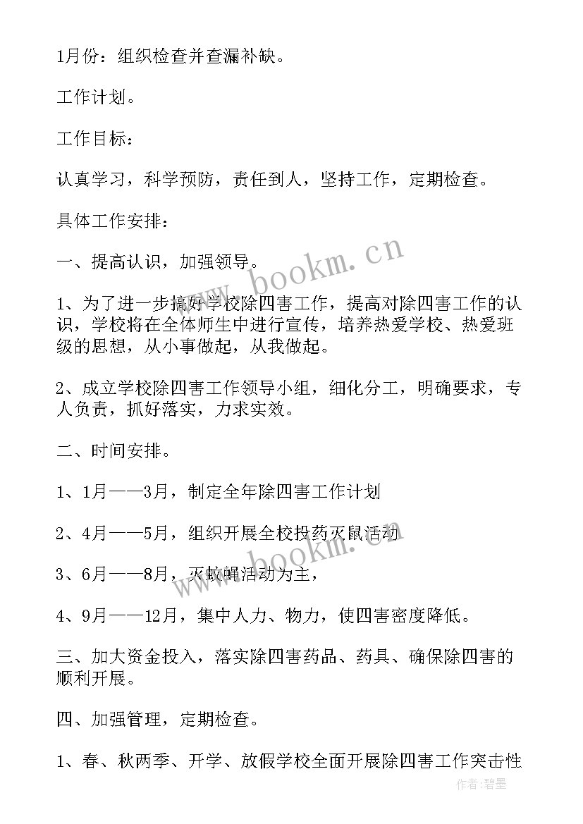 最新社区除四害工作计划 除四害工作计划(精选5篇)