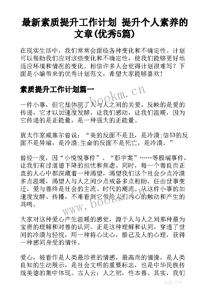 最新素质提升工作计划 提升个人素养的文章(优秀5篇)