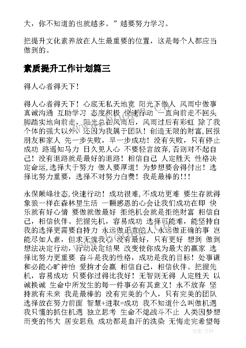 最新素质提升工作计划 提升个人素养的文章(优秀5篇)