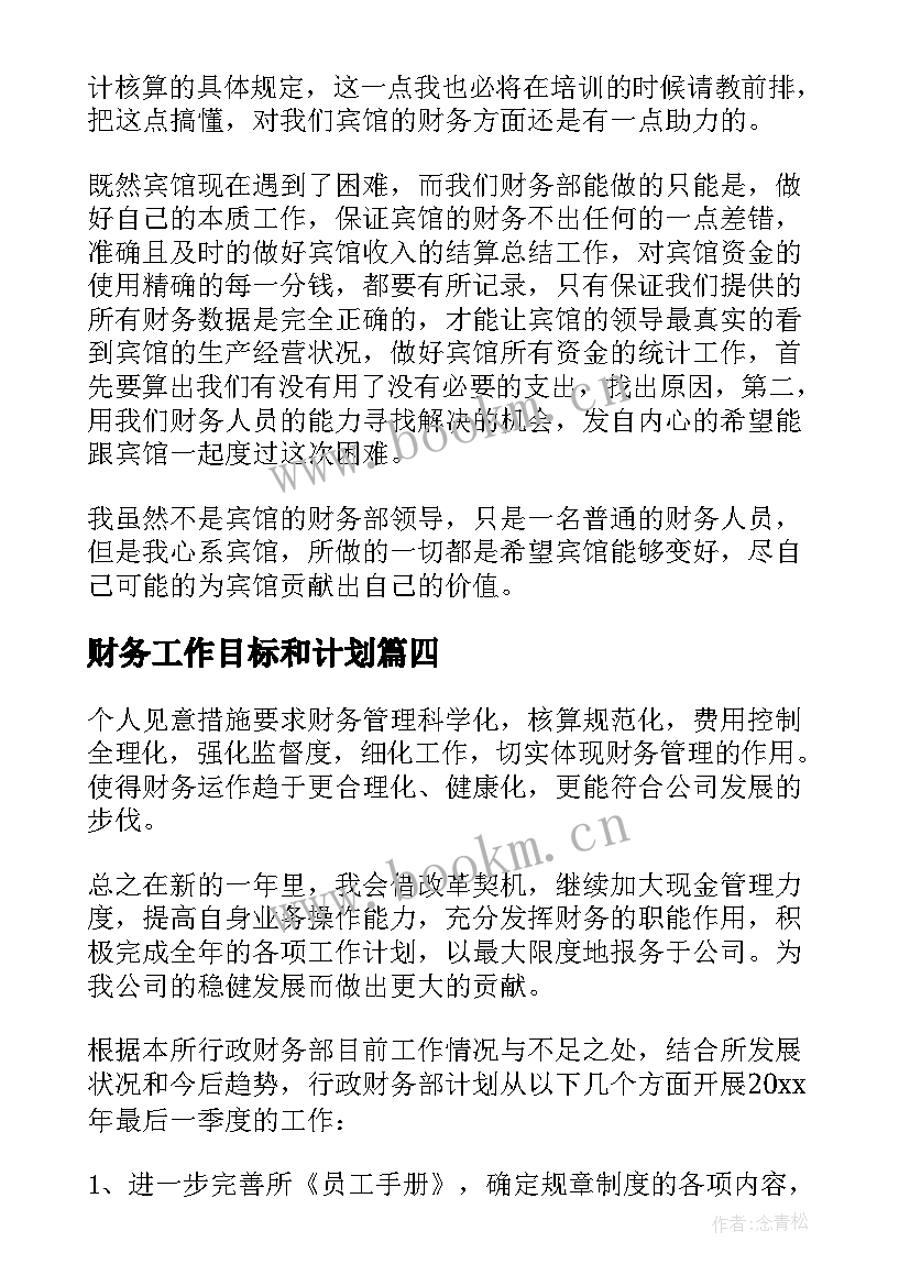 2023年财务工作目标和计划 财务工作计划(通用6篇)