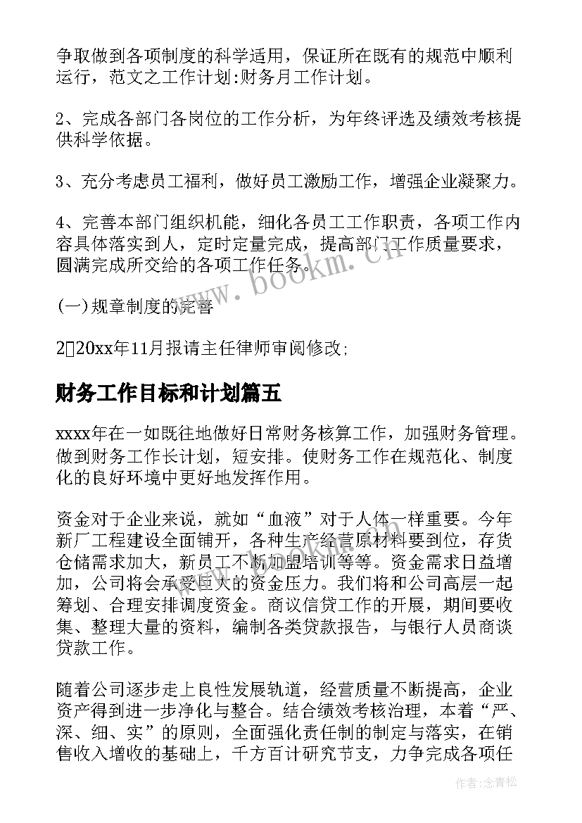 2023年财务工作目标和计划 财务工作计划(通用6篇)