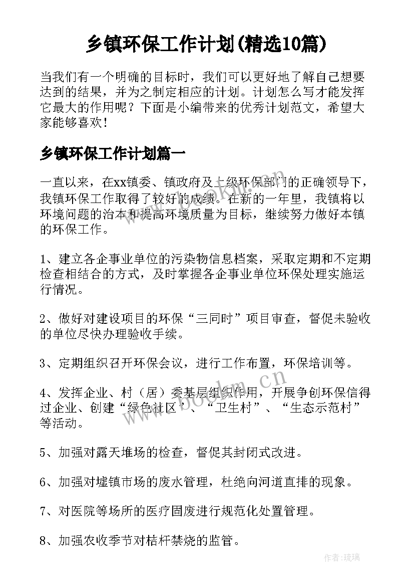 乡镇环保工作计划(精选10篇)