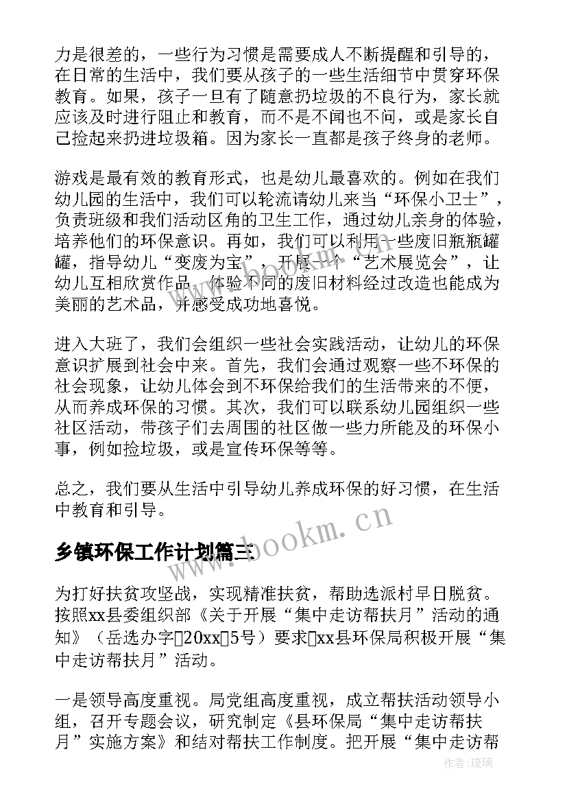 乡镇环保工作计划(精选10篇)