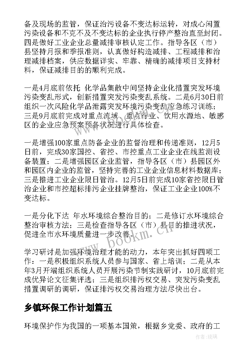 乡镇环保工作计划(精选10篇)