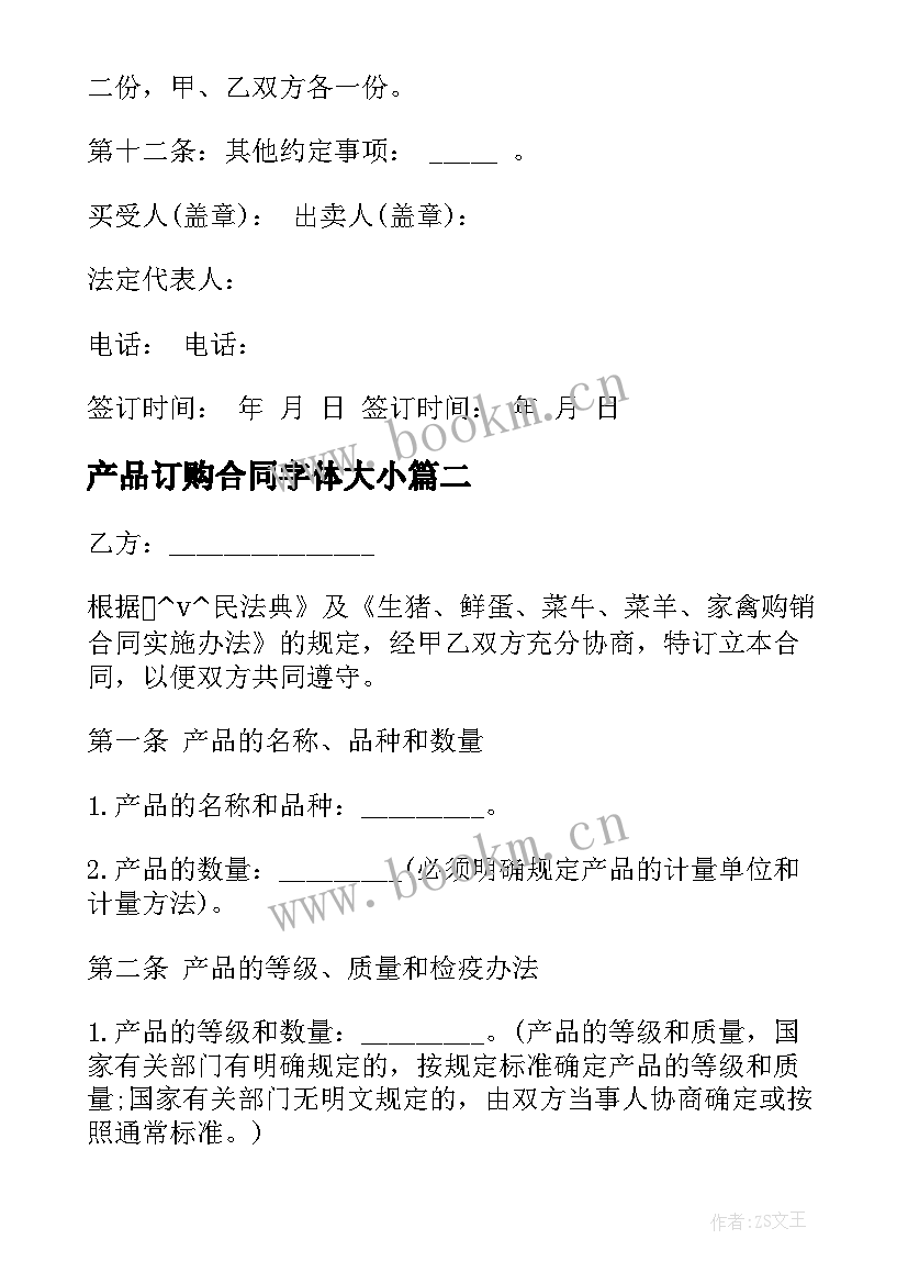 2023年产品订购合同字体大小(汇总7篇)