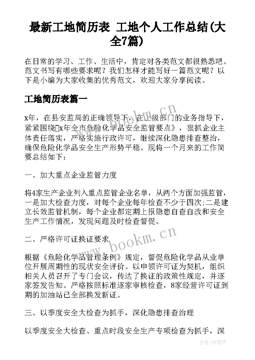 最新工地简历表 工地个人工作总结(大全7篇)