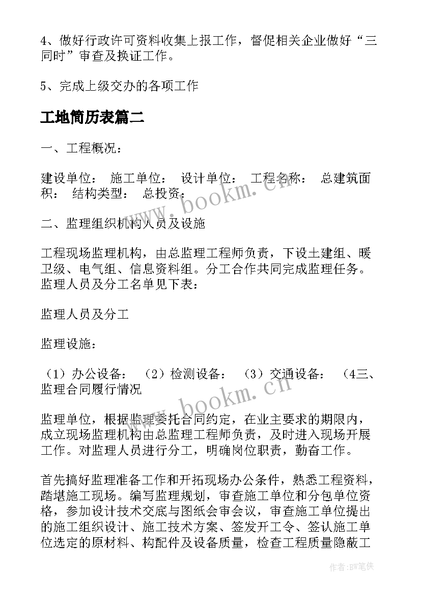 最新工地简历表 工地个人工作总结(大全7篇)