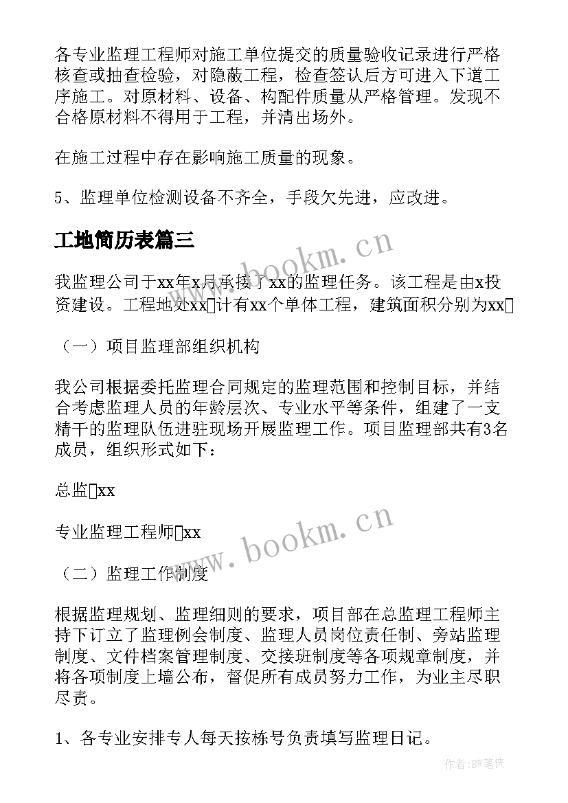 最新工地简历表 工地个人工作总结(大全7篇)