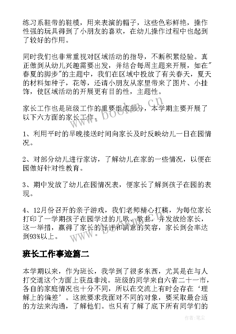 最新班长工作事迹 幼儿园班长的工作总结(实用10篇)