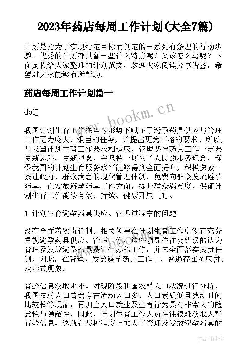 2023年药店每周工作计划(大全7篇)