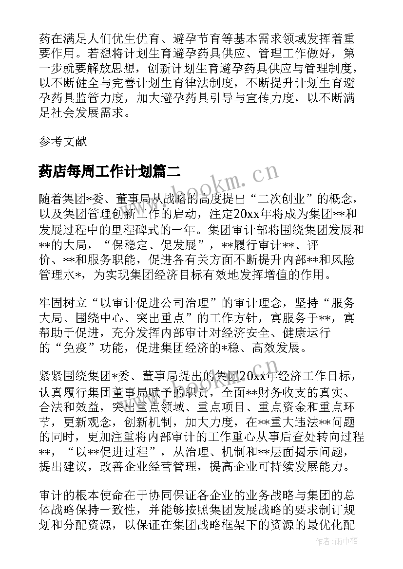 2023年药店每周工作计划(大全7篇)