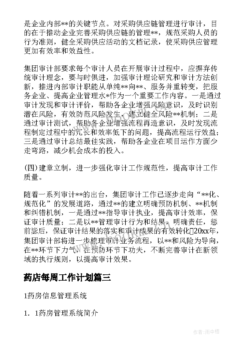 2023年药店每周工作计划(大全7篇)