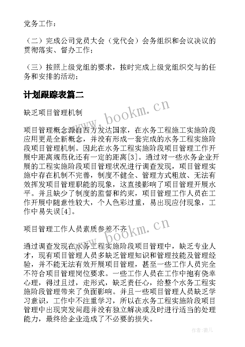 计划跟踪表 制度专项工作计划(优质9篇)