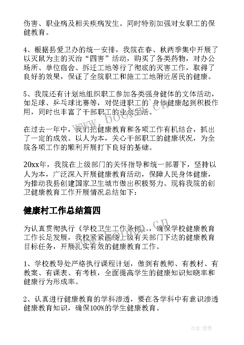 健康村工作总结(精选7篇)