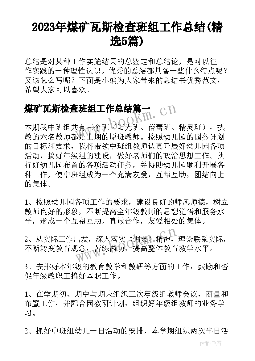 2023年煤矿瓦斯检查班组工作总结(精选5篇)