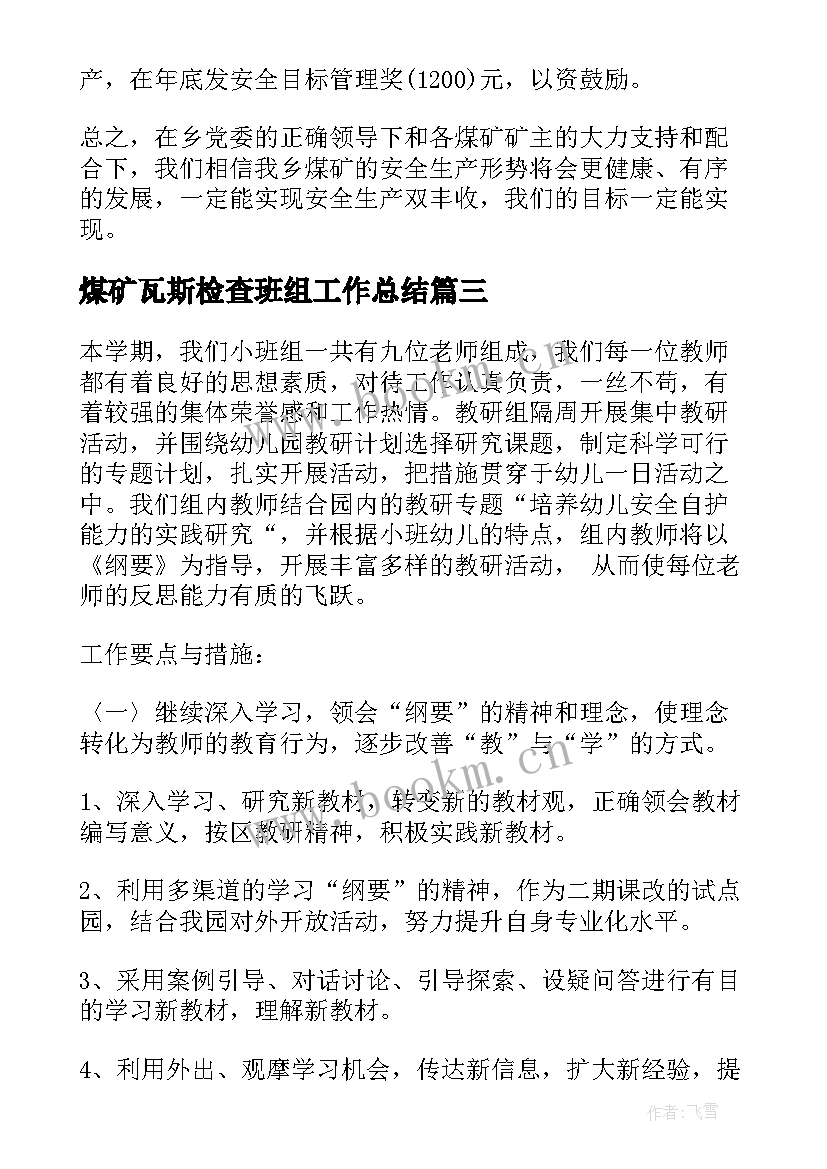 2023年煤矿瓦斯检查班组工作总结(精选5篇)