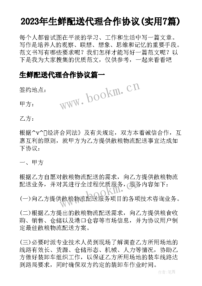 2023年生鲜配送代理合作协议(实用7篇)