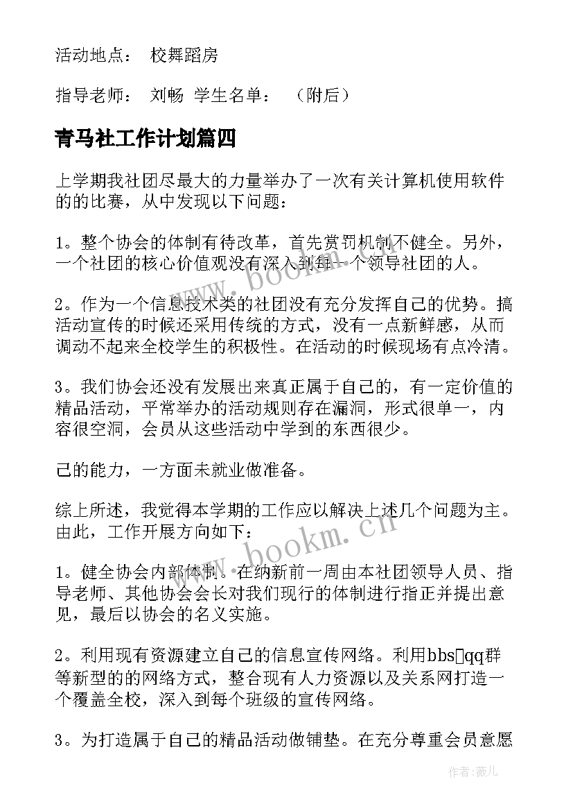 2023年青马社工作计划(大全6篇)