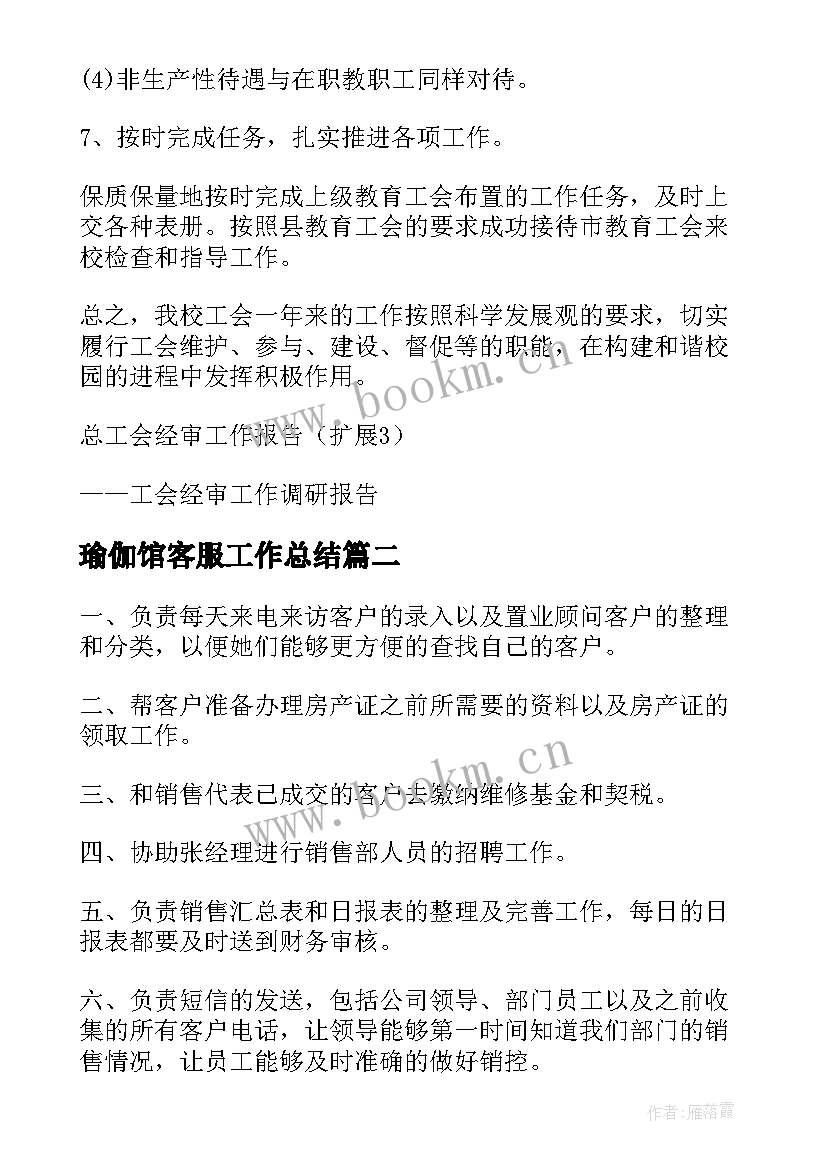 瑜伽馆客服工作总结 瑜伽协会工作总结合集(大全6篇)