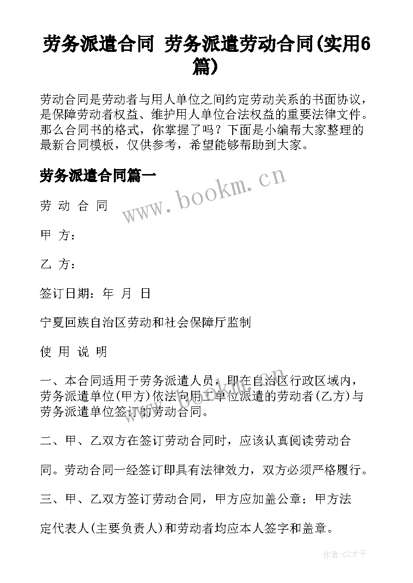 劳务派遣合同 劳务派遣劳动合同(实用6篇)