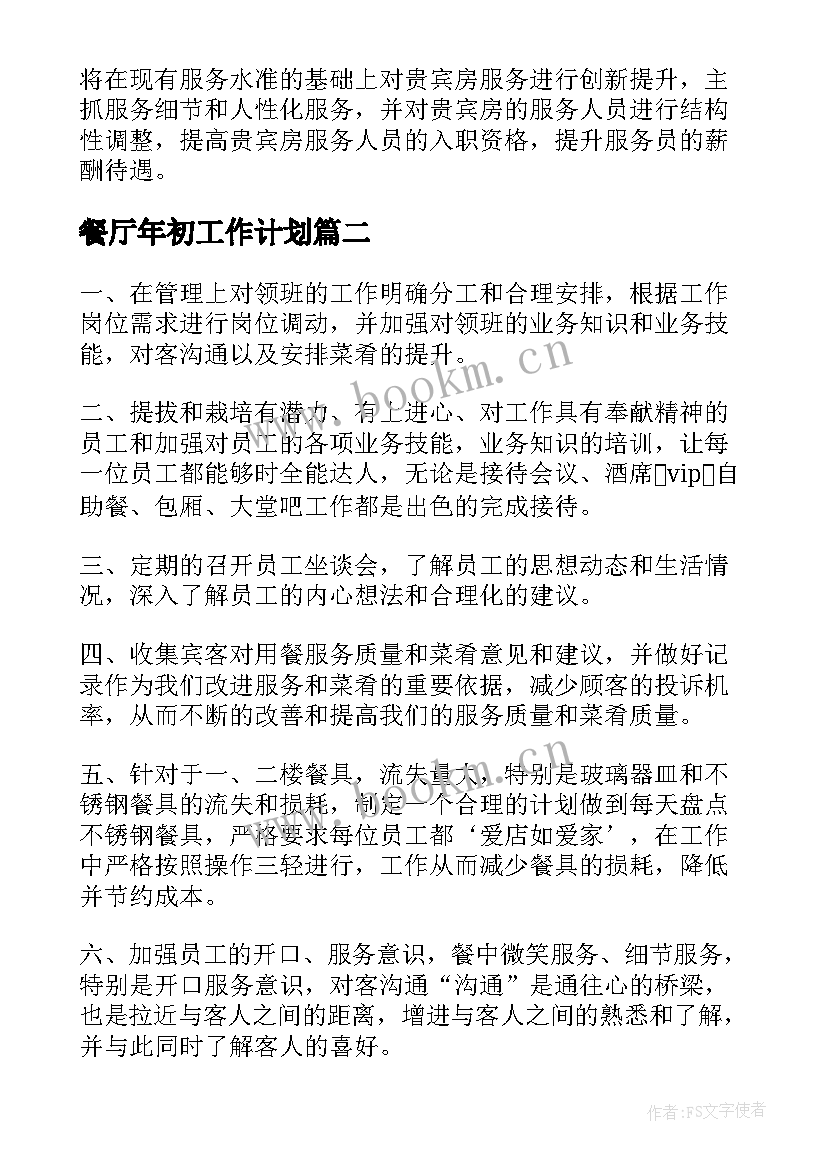 2023年餐厅年初工作计划 餐厅年度工作计划(优秀8篇)