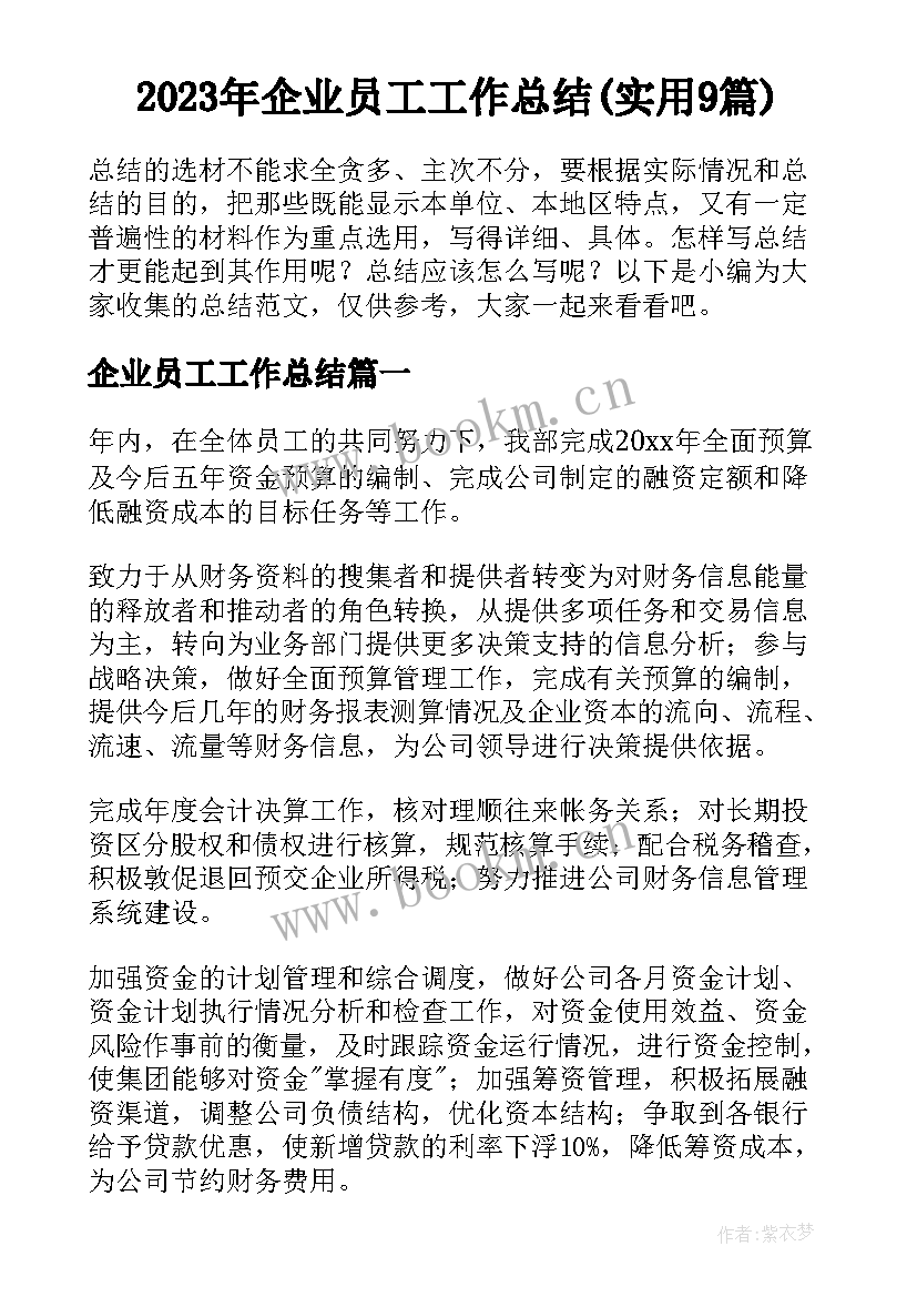 2023年企业员工工作总结(实用9篇)