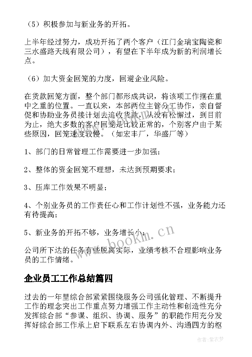 2023年企业员工工作总结(实用9篇)