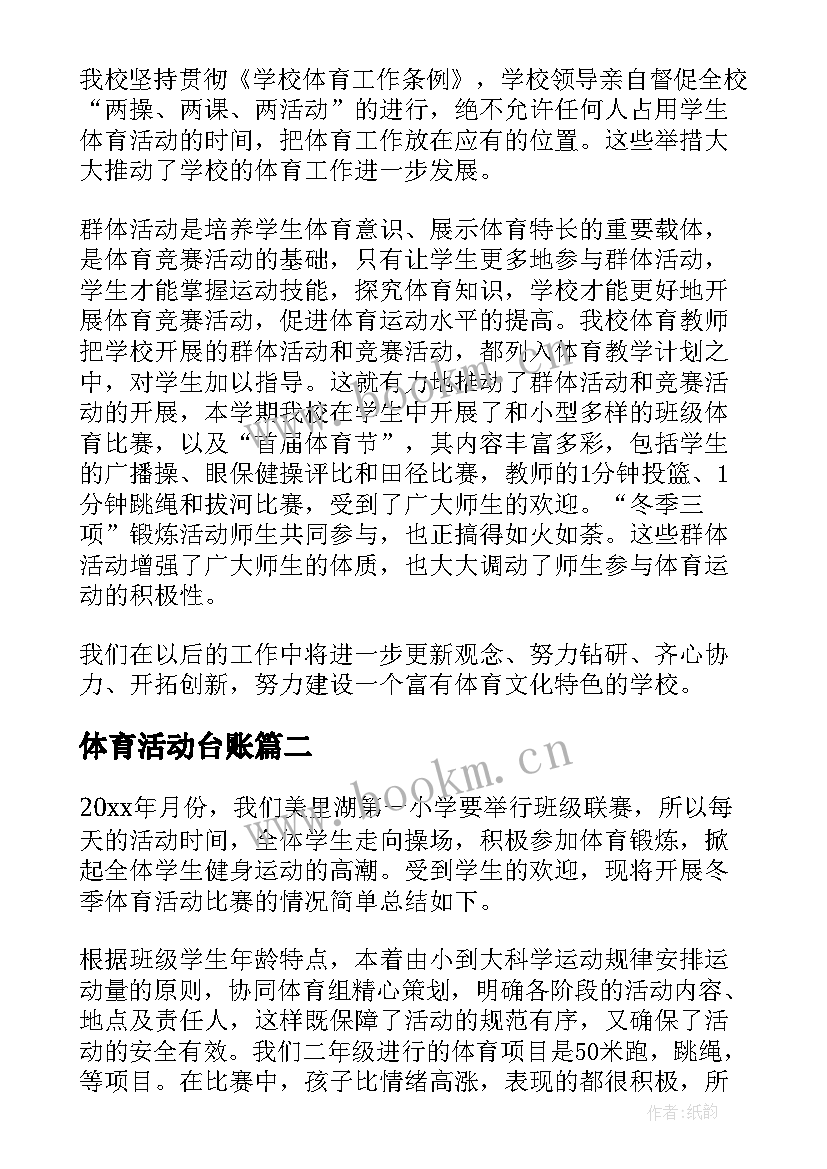 体育活动台账 体育工作总结(优质9篇)