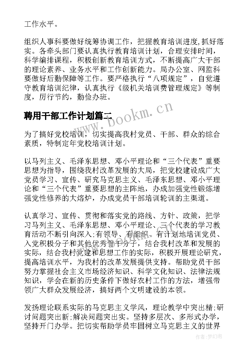 最新聘用干部工作计划(优质7篇)