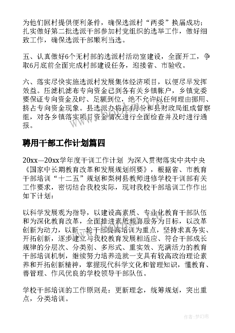 最新聘用干部工作计划(优质7篇)