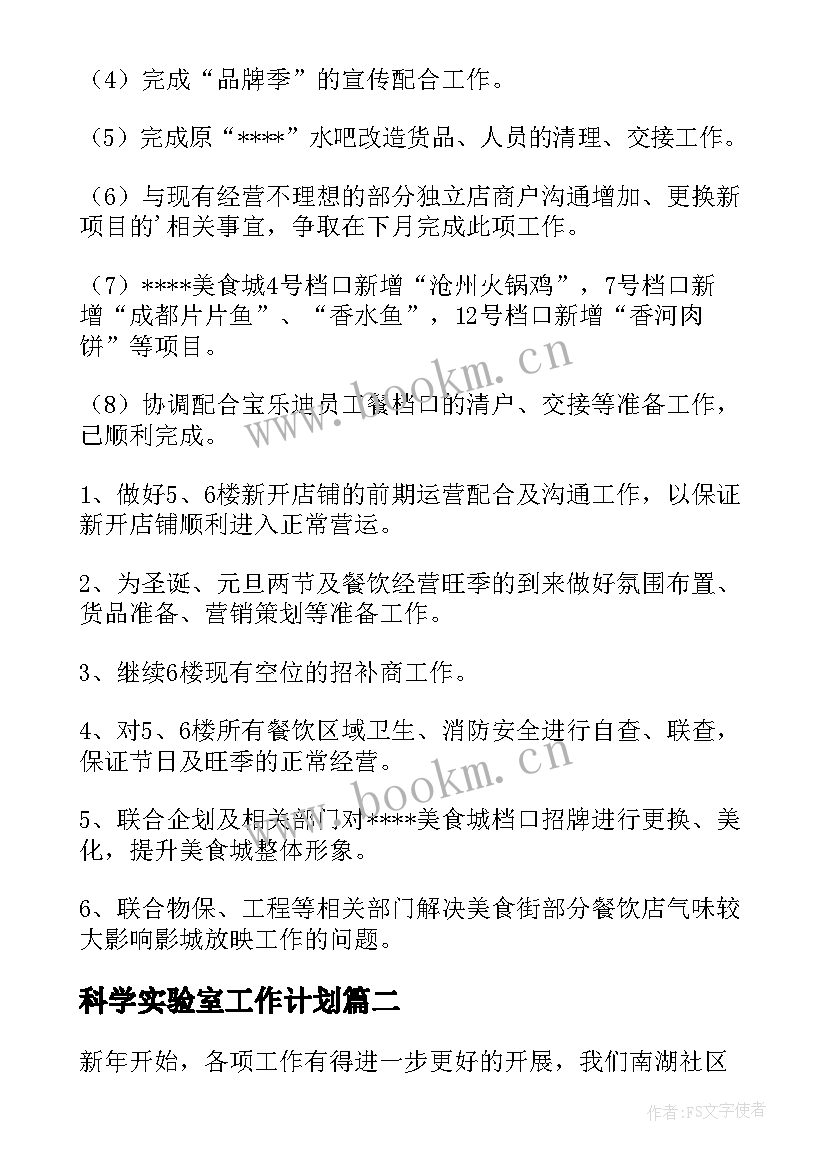 2023年科学实验室工作计划(通用10篇)