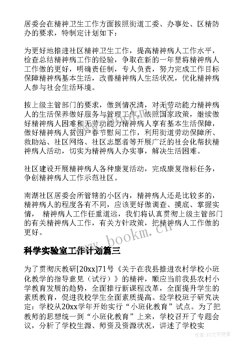 2023年科学实验室工作计划(通用10篇)