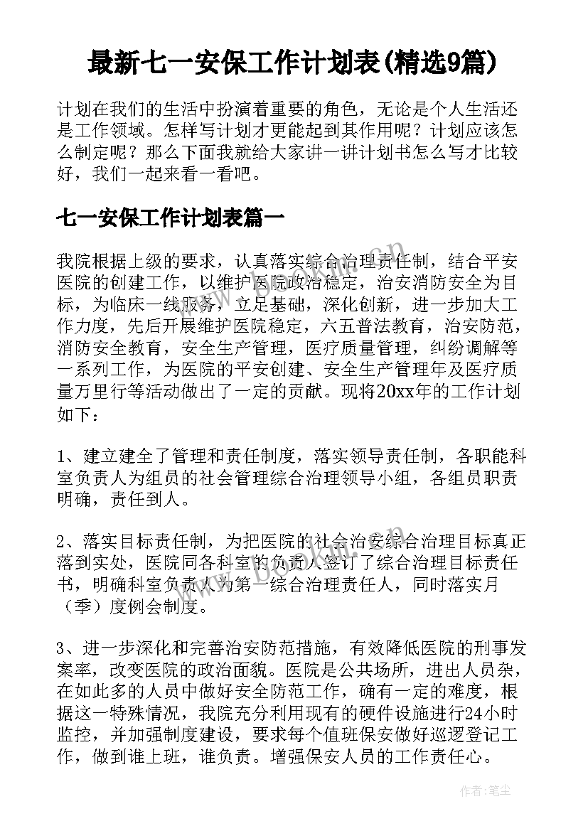 最新七一安保工作计划表(精选9篇)