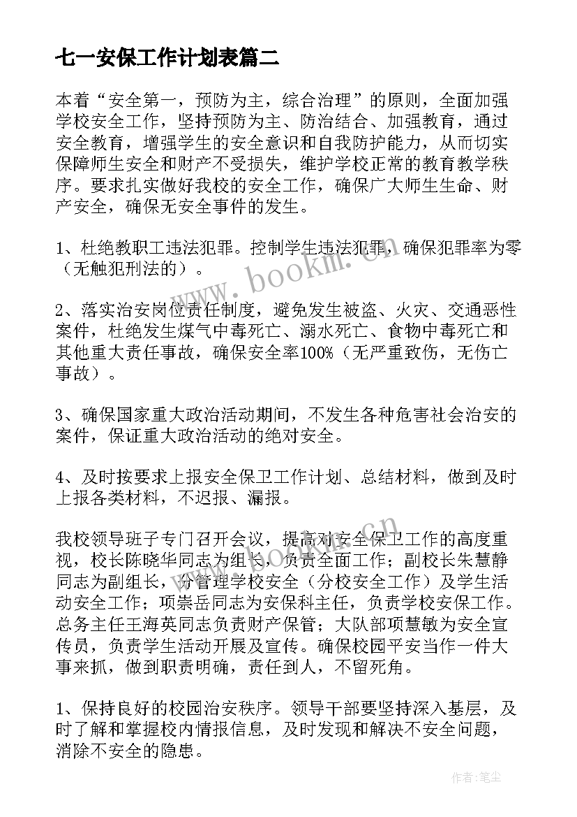 最新七一安保工作计划表(精选9篇)