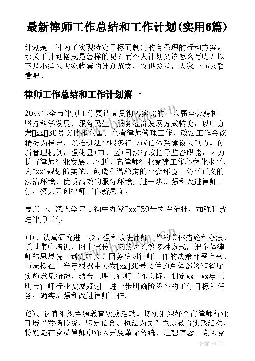 最新律师工作总结和工作计划(实用6篇)