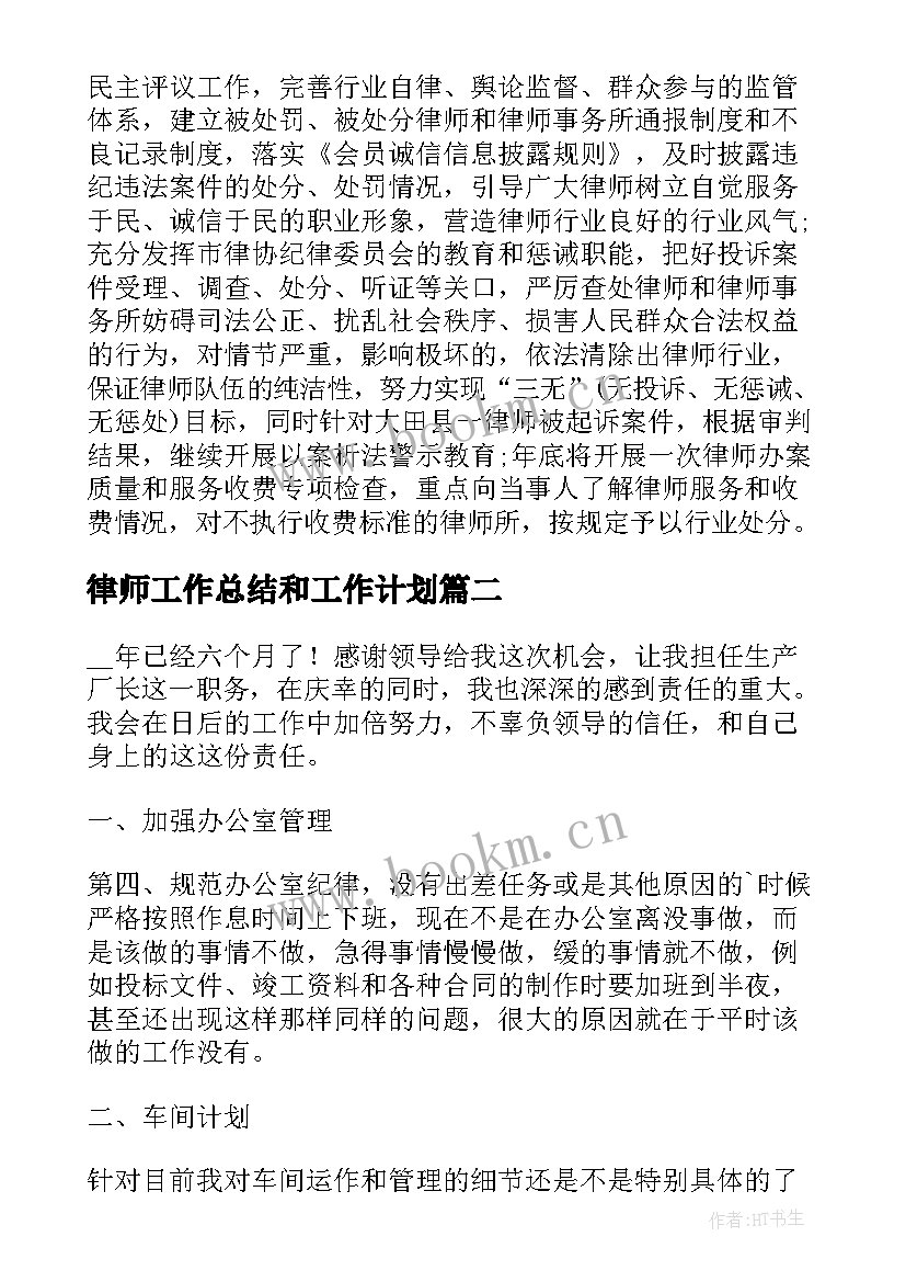 最新律师工作总结和工作计划(实用6篇)