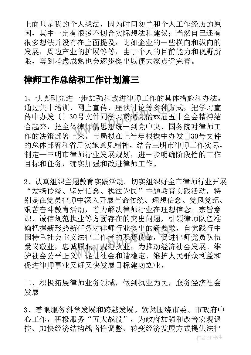 最新律师工作总结和工作计划(实用6篇)