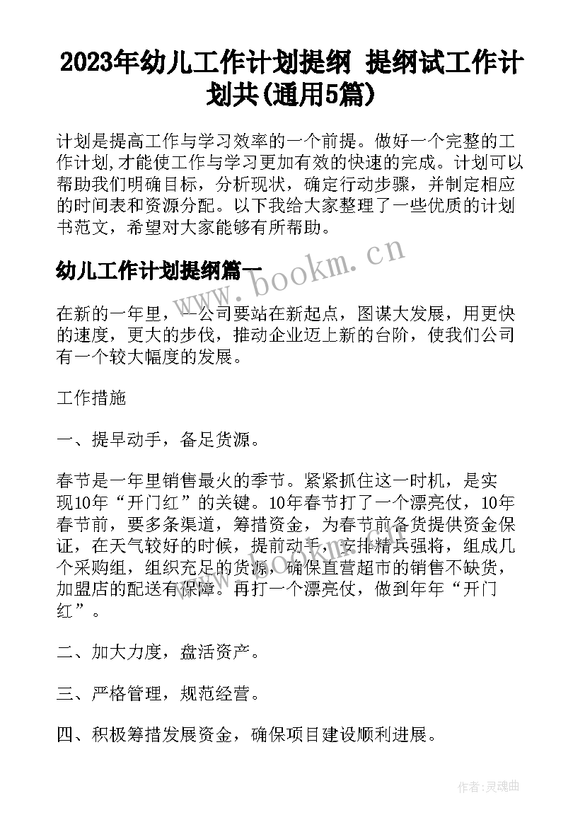 2023年幼儿工作计划提纲 提纲试工作计划共(通用5篇)