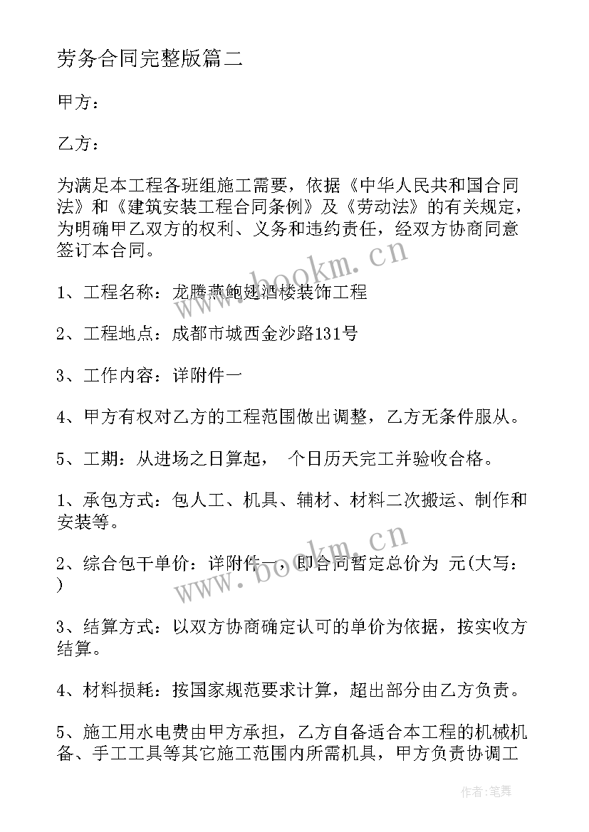 劳务合同完整版(优质7篇)