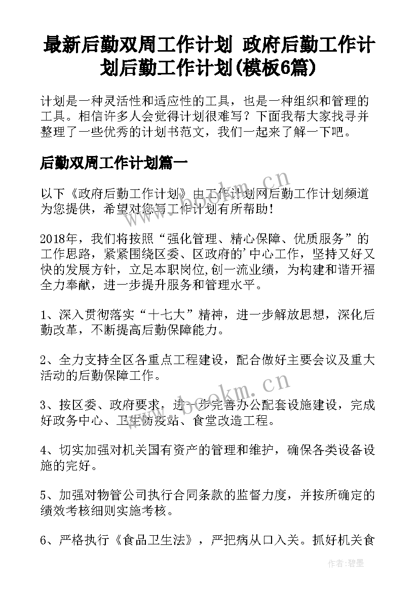 最新后勤双周工作计划 政府后勤工作计划后勤工作计划(模板6篇)