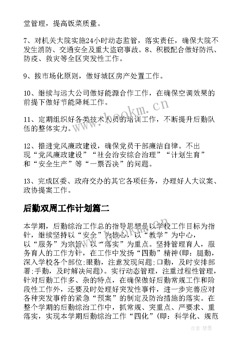 最新后勤双周工作计划 政府后勤工作计划后勤工作计划(模板6篇)