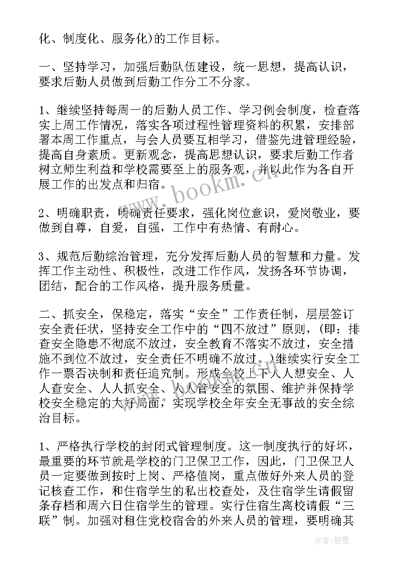 最新后勤双周工作计划 政府后勤工作计划后勤工作计划(模板6篇)