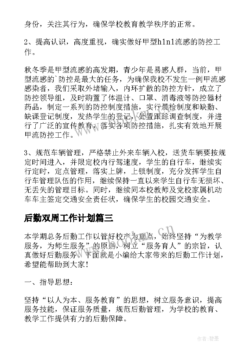 最新后勤双周工作计划 政府后勤工作计划后勤工作计划(模板6篇)